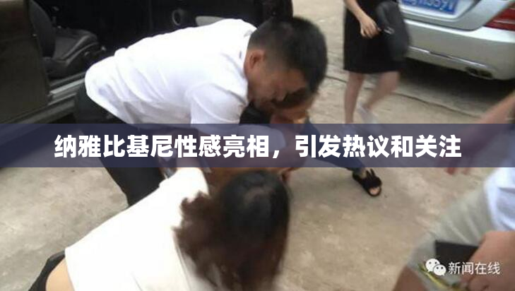 纳雅比基尼性感亮相，引发热议和关注