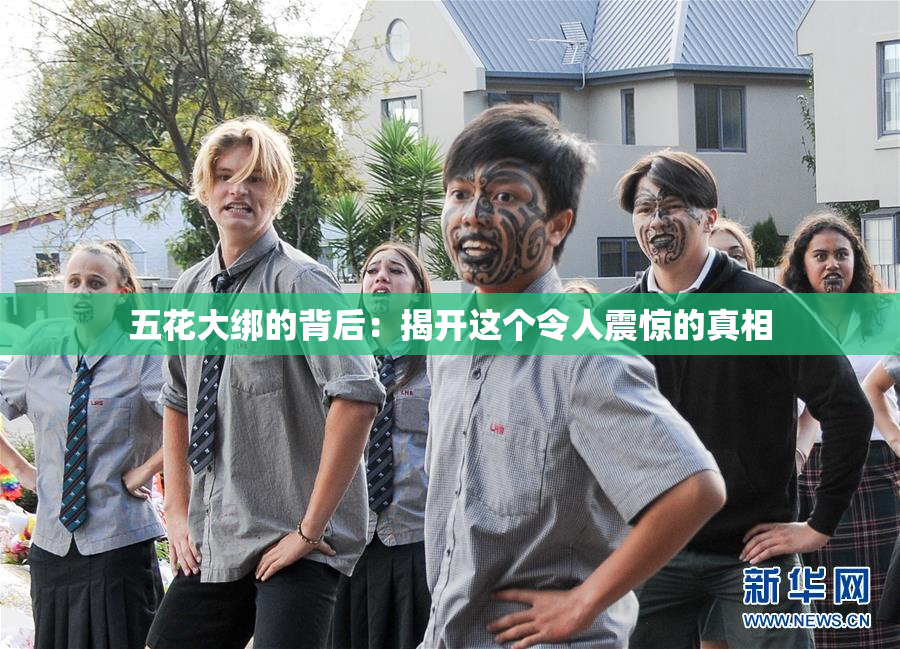 五花大绑的背后：揭开这个令人震惊的真相
