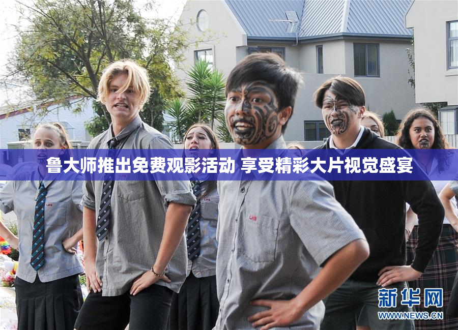 鲁大师推出免费观影活动 享受精彩大片视觉盛宴