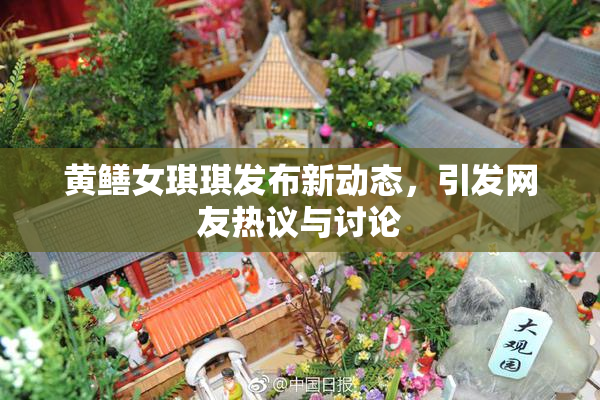 黄鳝女琪琪发布新动态，引发网友热议与讨论