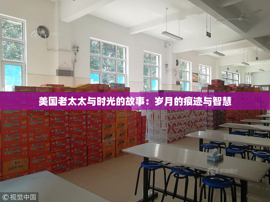 美国老太太与时光的故事：岁月的痕迹与智慧