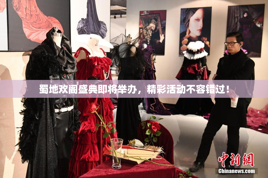蜀地欢阁盛典即将举办，精彩活动不容错过！
