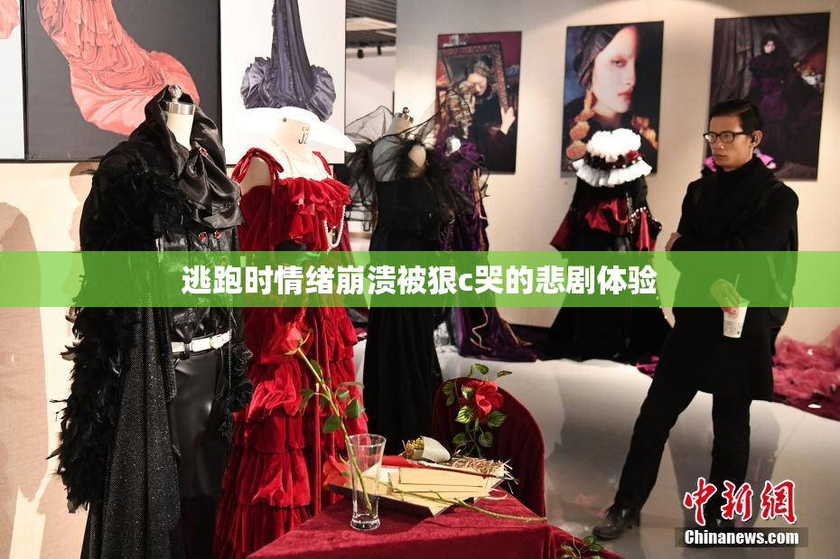 逃跑时情绪崩溃被狠c哭的悲剧体验