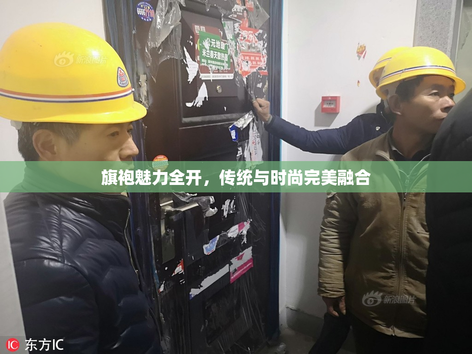 旗袍魅力全开，传统与时尚完美融合