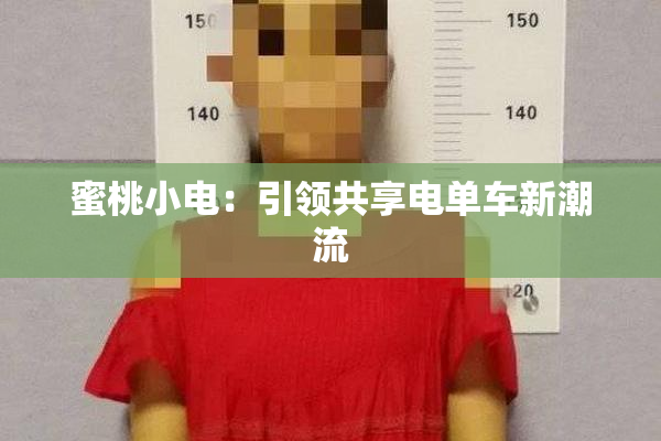 蜜桃小电：引领共享电单车新潮流