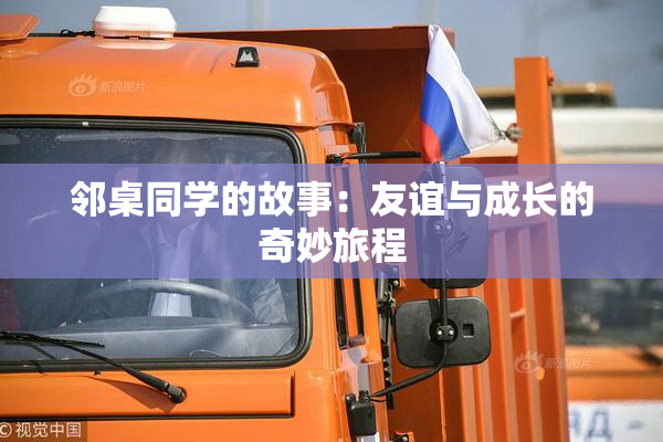 邻桌同学的故事：友谊与成长的奇妙旅程