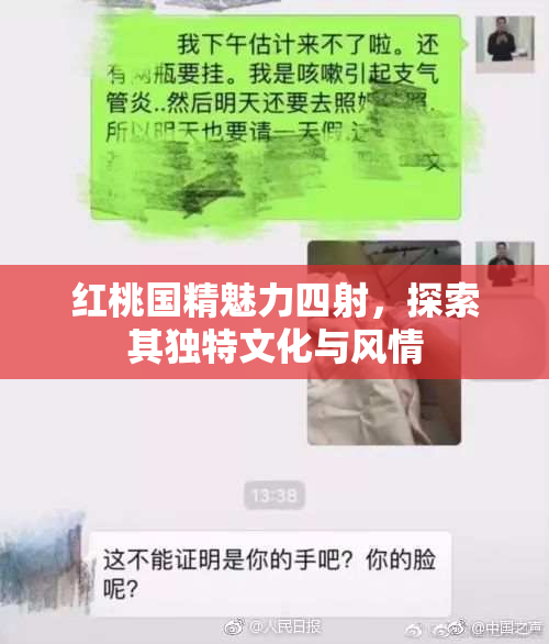 红桃国精魅力四射，探索其独特文化与风情