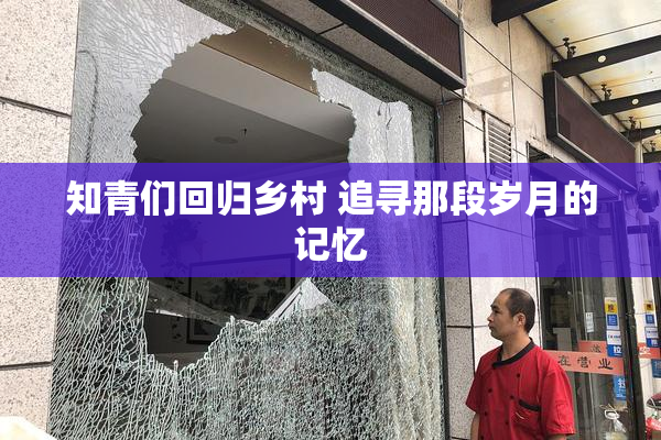 知青们回归乡村 追寻那段岁月的记忆