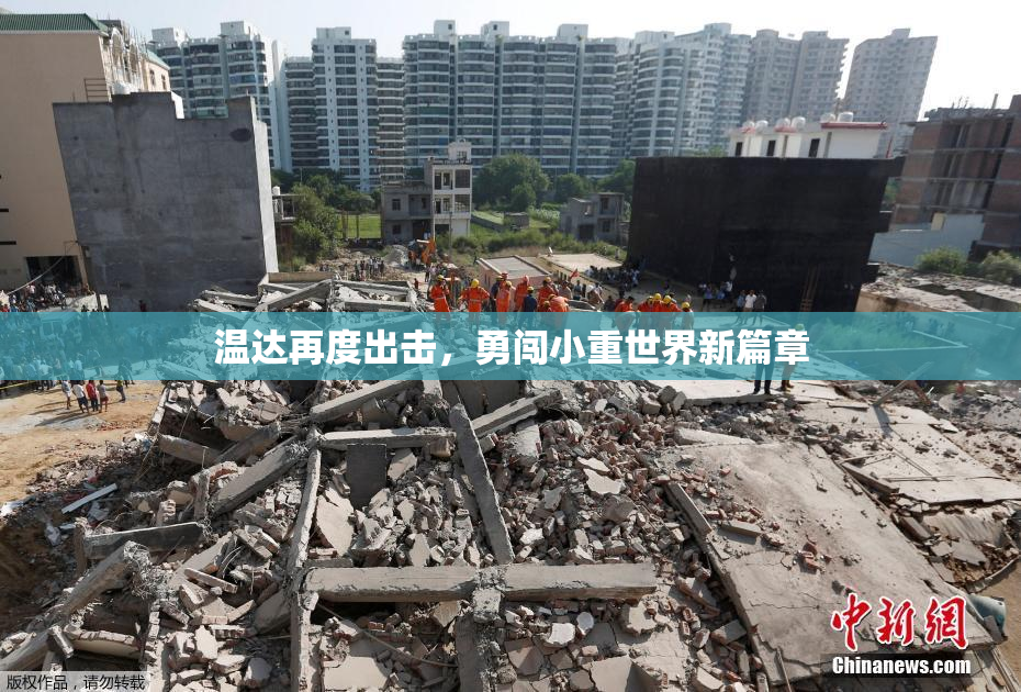 温达再度出击，勇闯小重世界新篇章