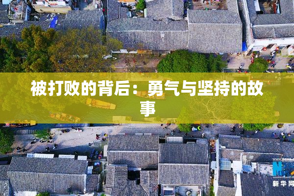 被打败的背后：勇气与坚持的故事