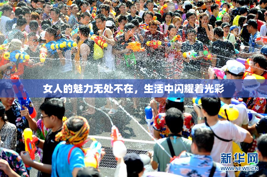 女人的魅力无处不在，生活中闪耀着光彩