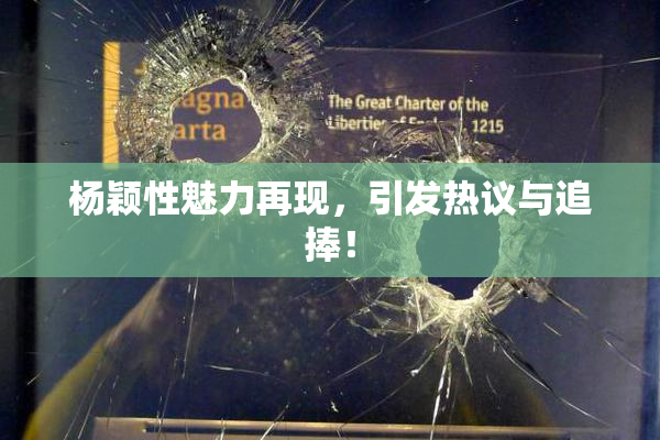 杨颖性魅力再现，引发热议与追捧！
