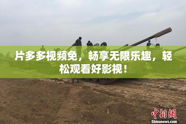 片多多视频免，畅享无限乐趣，轻松观看好影视！