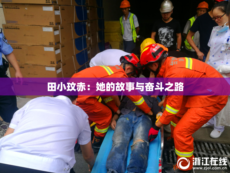 田小玟赤：她的故事与奋斗之路