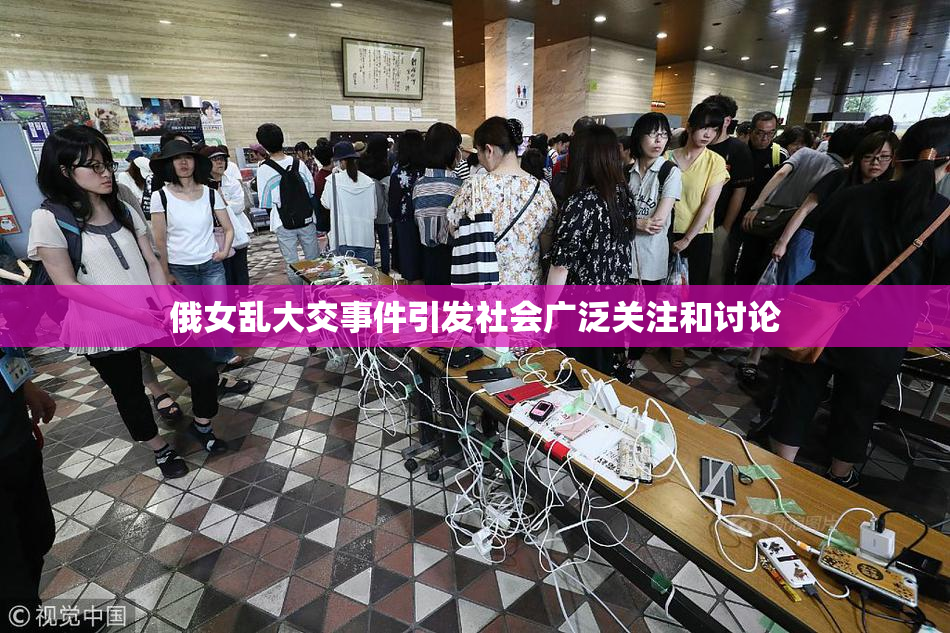 俄女乱大交事件引发社会广泛关注和讨论