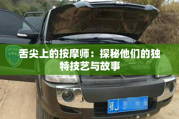 舌尖上的按摩师：探秘他们的独特技艺与故事