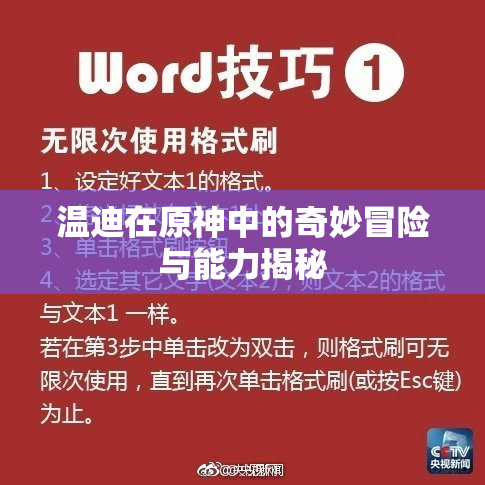 温迪在原神中的奇妙冒险与能力揭秘