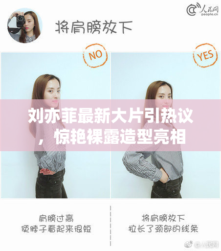 刘亦菲最新大片引热议，惊艳裸露造型亮相