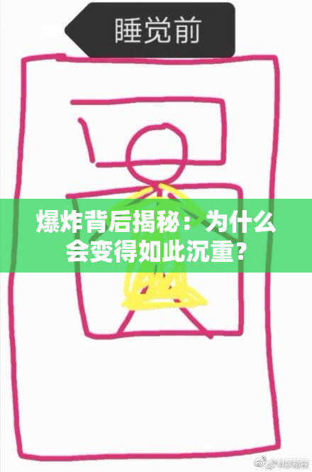 爆炸背后揭秘：为什么会变得如此沉重？
