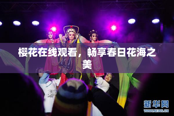 樱花在线观看，畅享春日花海之美
