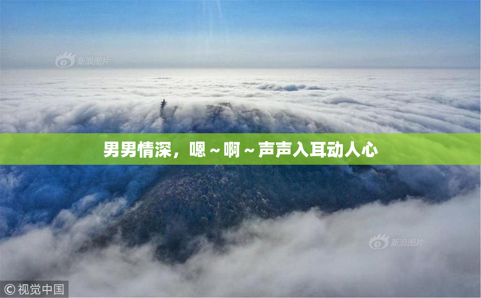 男男情深，嗯～啊～声声入耳动人心