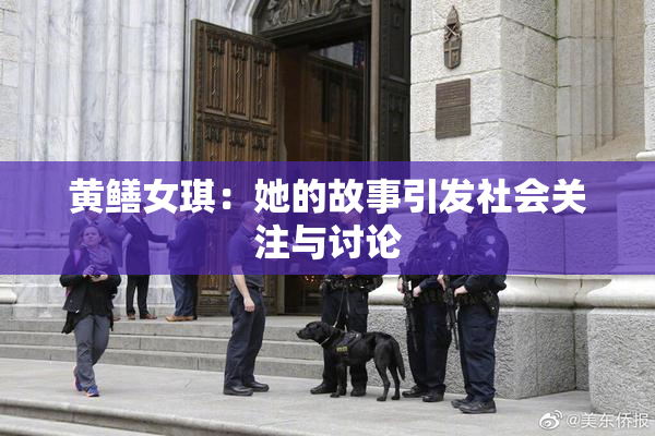 黄鳝女琪：她的故事引发社会关注与讨论