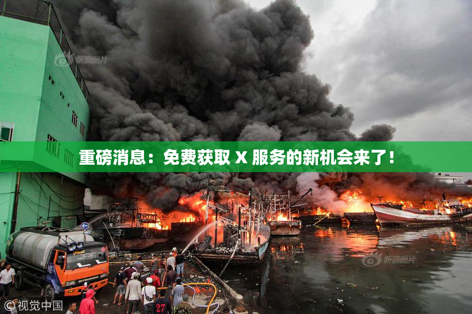 重磅消息：免费获取 X 服务的新机会来了！