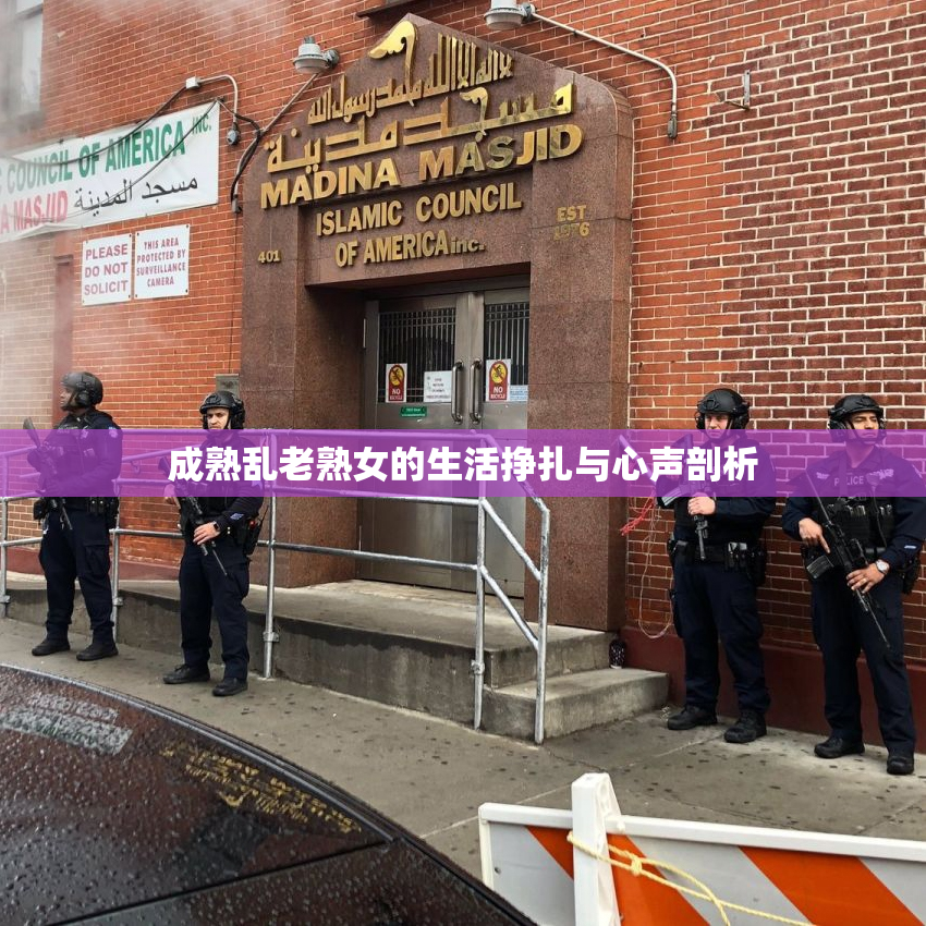 成熟乱老熟女的生活挣扎与心声剖析