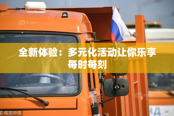 全新体验：多元化活动让你乐享每时每刻