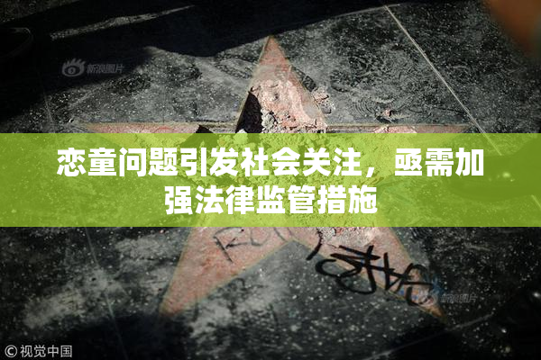 恋童问题引发社会关注，亟需加强法律监管措施
