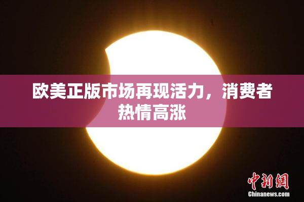 欧美正版市场再现活力，消费者热情高涨