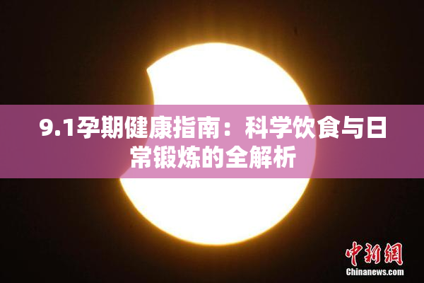 9.1孕期健康指南：科学饮食与日常锻炼的全解析