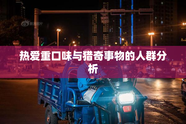 热爱重口味与猎奇事物的人群分析