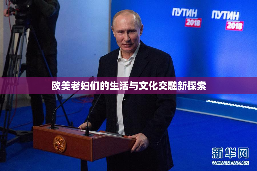 欧美老妇们的生活与文化交融新探索