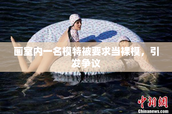 画室内一名模特被要求当裸模，引发争议