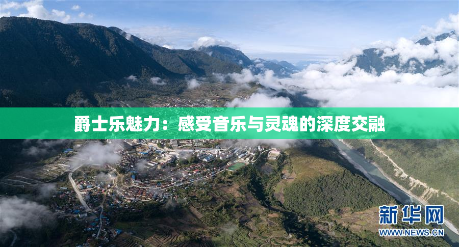 爵士乐魅力：感受音乐与灵魂的深度交融
