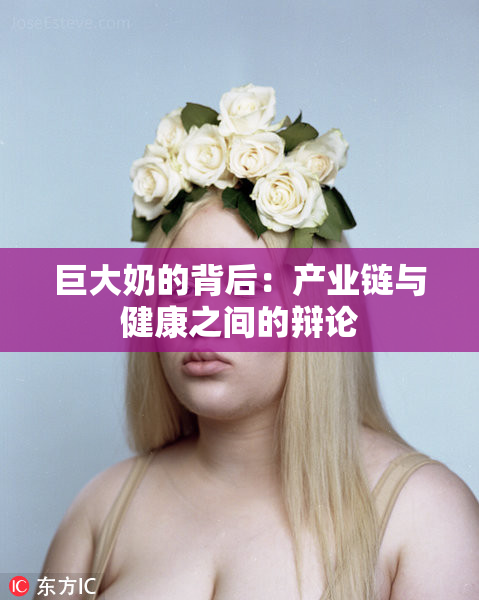 巨大奶的背后：产业链与健康之间的辩论