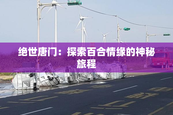 绝世唐门：探索百合情缘的神秘旅程