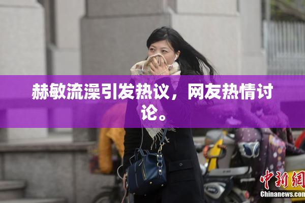 赫敏流澡引发热议，网友热情讨论。