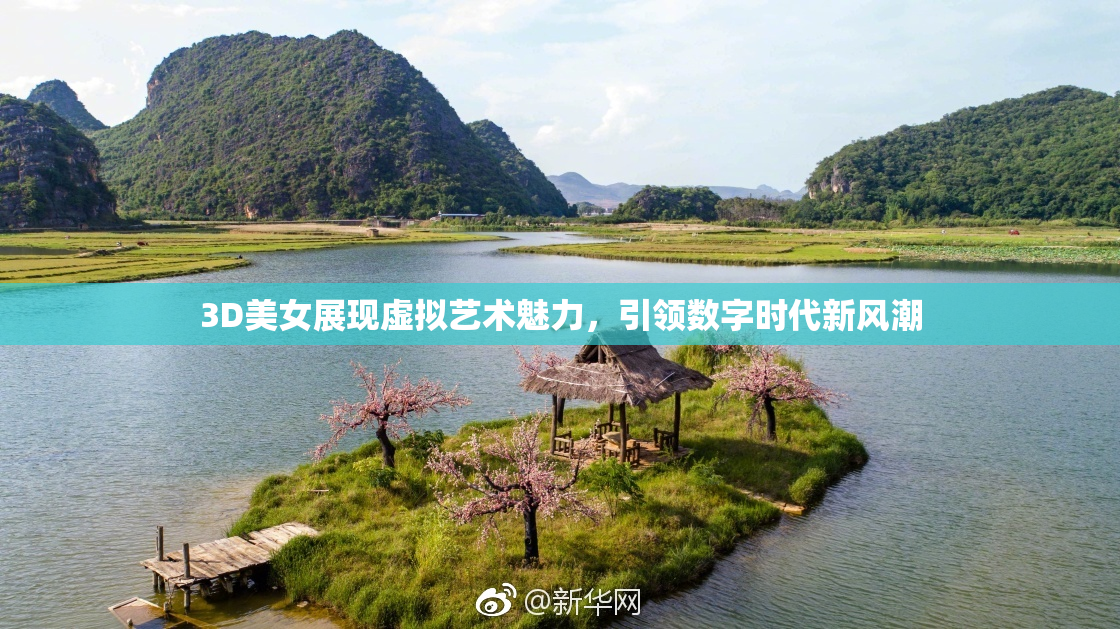 3D美女展现虚拟艺术魅力，引领数字时代新风潮