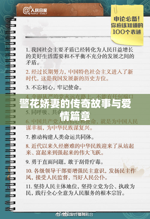 警花娇妻的传奇故事与爱情篇章