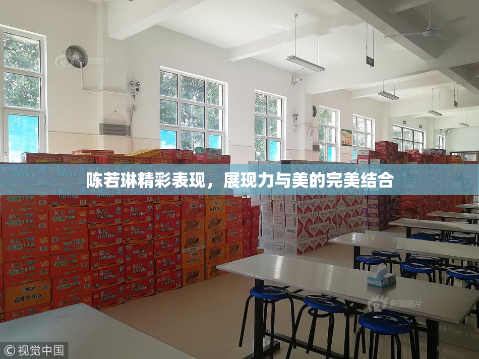 陈若琳精彩表现，展现力与美的完美结合