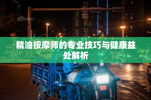 精油按摩师的专业技巧与健康益处解析