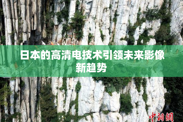 日本的高清电技术引领未来影像新趋势