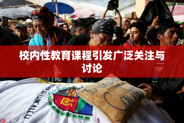 校内性教育课程引发广泛关注与讨论