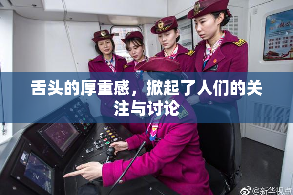 舌头的厚重感，掀起了人们的关注与讨论