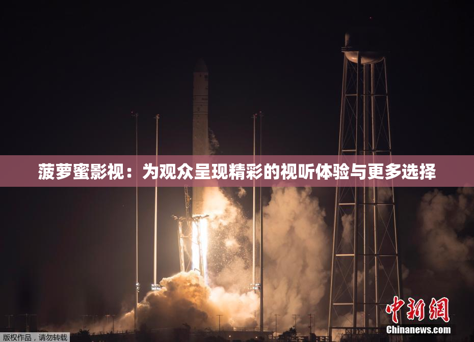 菠萝蜜影视：为观众呈现精彩的视听体验与更多选择