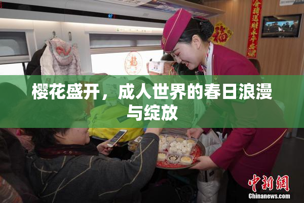 樱花盛开，成人世界的春日浪漫与绽放