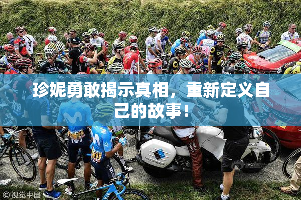 珍妮勇敢揭示真相，重新定义自己的故事！