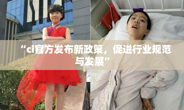 “ci官方发布新政策，促进行业规范与发展”